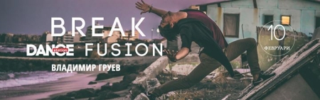 Break Fusion с Владимир Груев